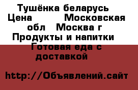 Тушёнка беларусь › Цена ­ 145 - Московская обл., Москва г. Продукты и напитки » Готовая еда с доставкой   